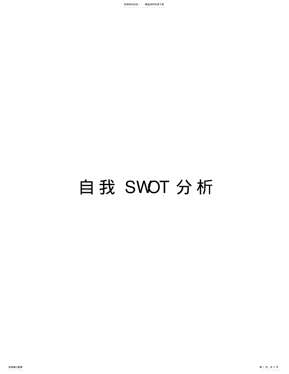 2022年自我SWOT分析复习进程 .pdf_第1页