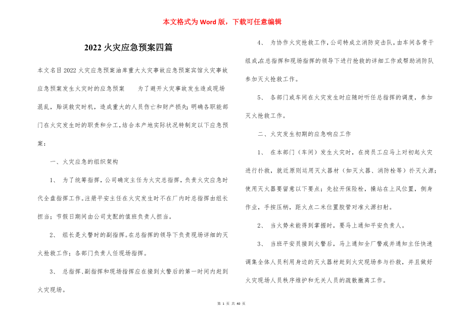 2022火灾应急预案四篇.docx_第1页