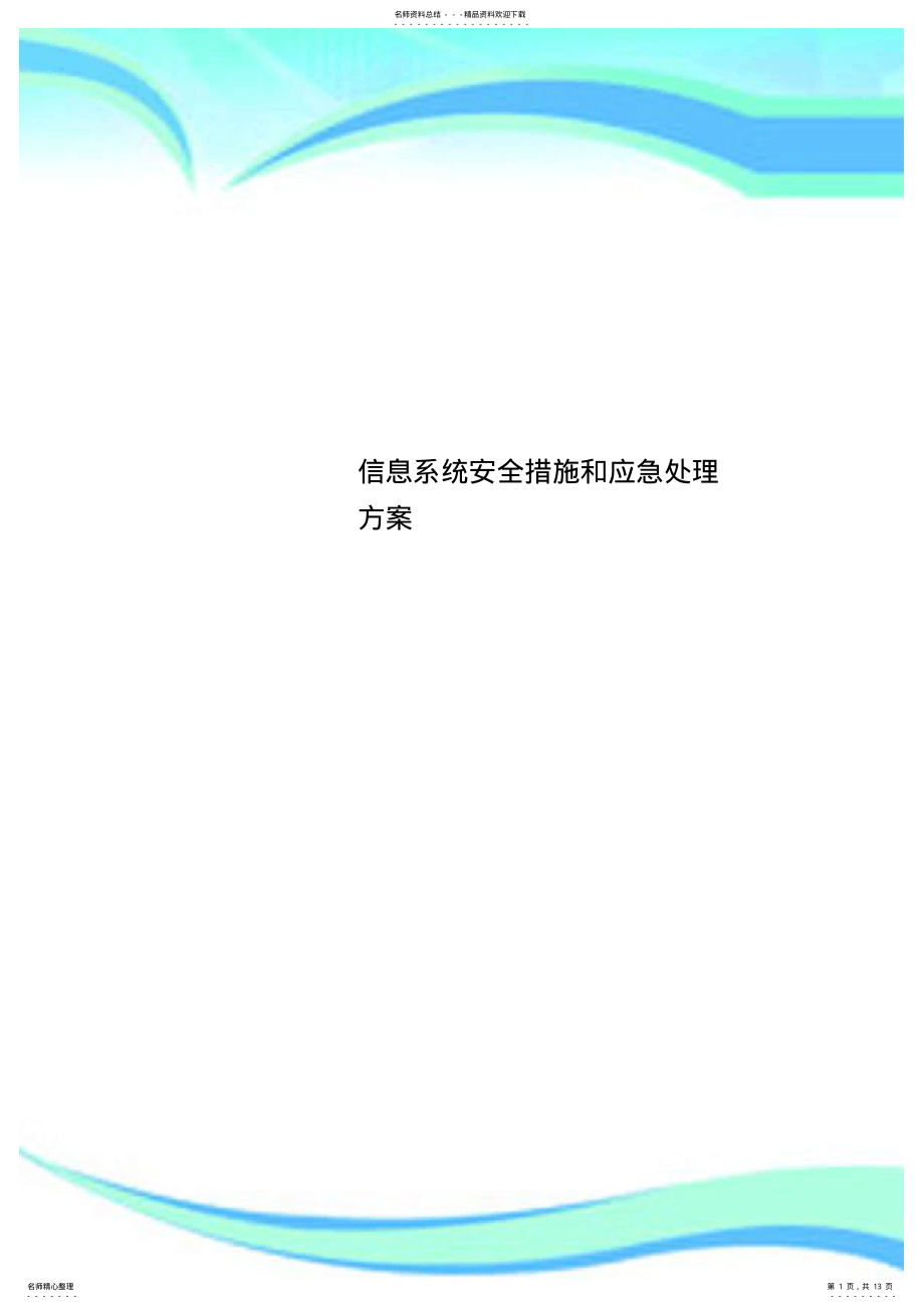 2022年信息系统安全措施和应急处理实施方案 .pdf_第1页