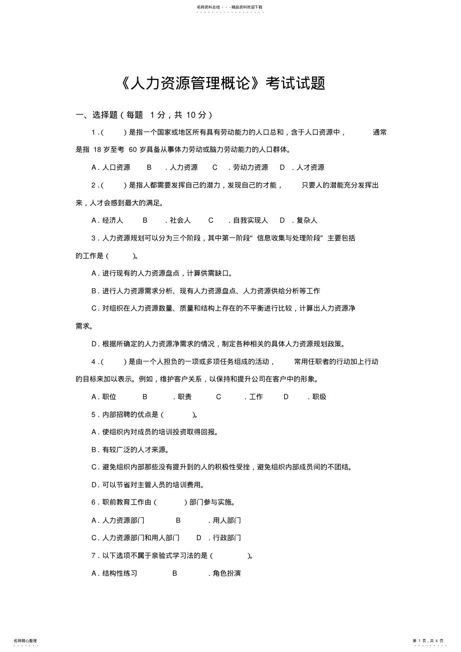 2022年人力资源管理概论试卷试题及答案 .pdf_第1页