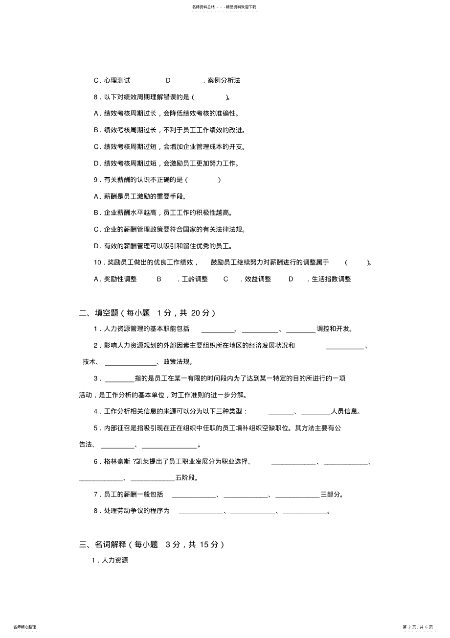 2022年人力资源管理概论试卷试题及答案 .pdf_第2页