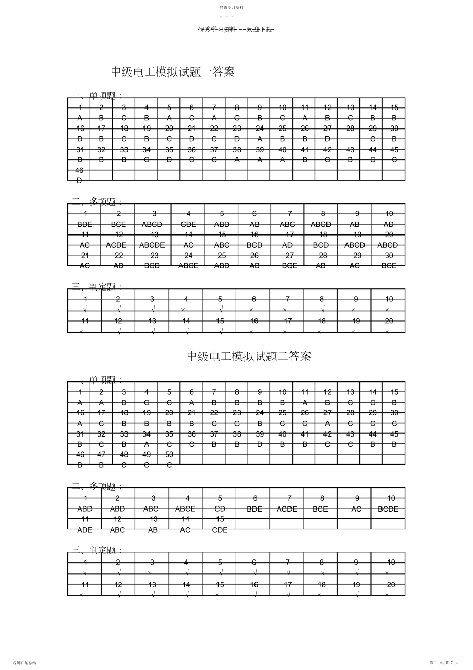 2022年中级电工培训模拟试题一答案.docx_第1页