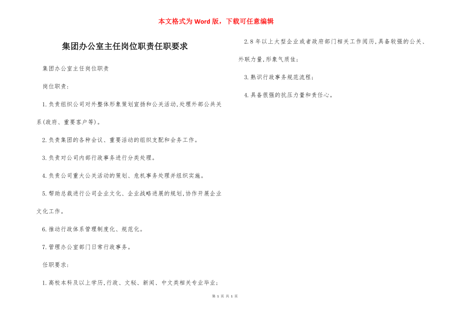 集团办公室主任岗位职责任职要求.docx_第1页