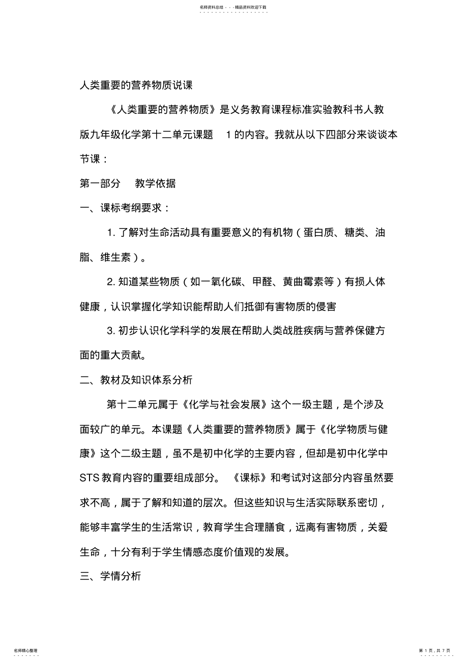 2022年人类重要的营养物质说课稿 .pdf_第1页