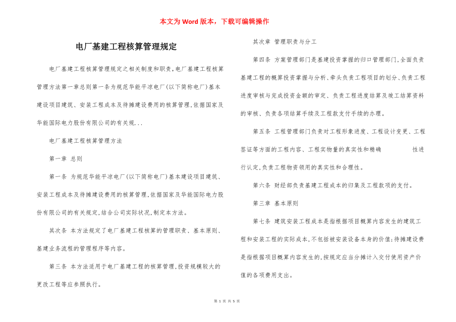 电厂基建工程核算管理规定.docx_第1页