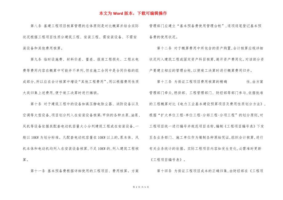 电厂基建工程核算管理规定.docx_第2页