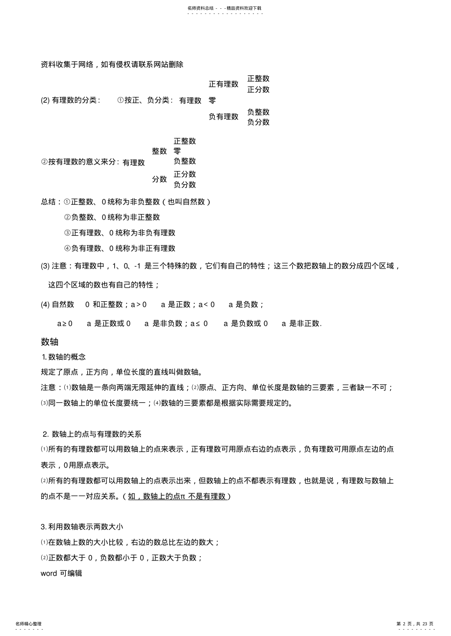 2022年人教版初中一年级数学复习总结大纲教学内容 .pdf_第2页