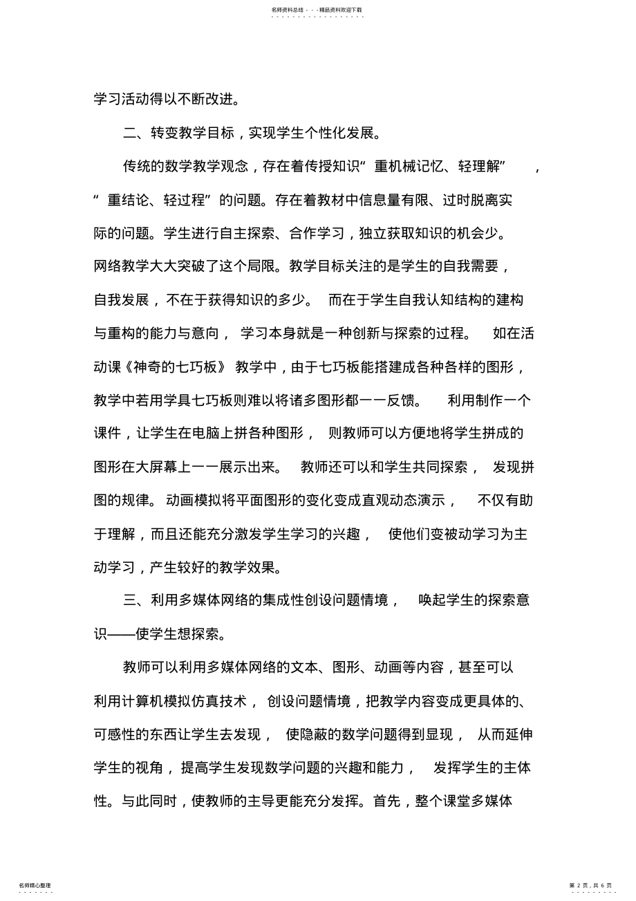 2022年网络环境下小学数学课堂教学模式的研究 .pdf_第2页