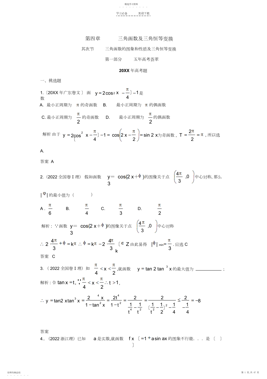 2022年五年高考三年模拟-三角函数的图象和性质及三角恒等变换.docx_第1页