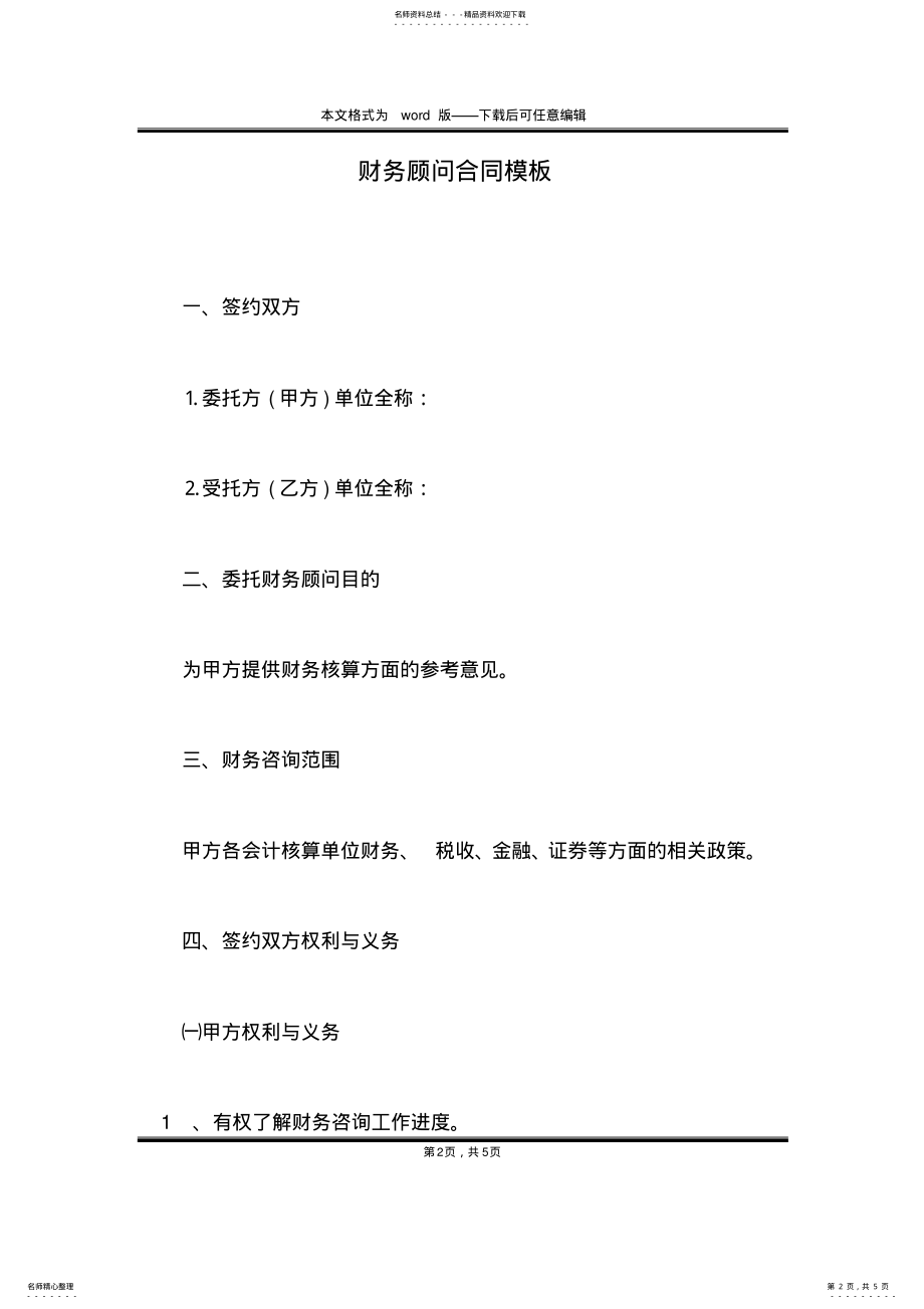 2022年财务顾问合同模板 .pdf_第2页