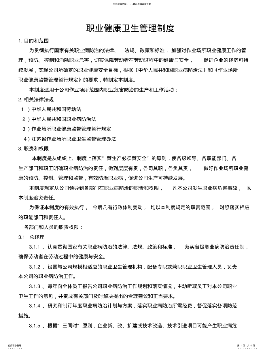 2022年职业健康卫生管理制度 .pdf_第1页