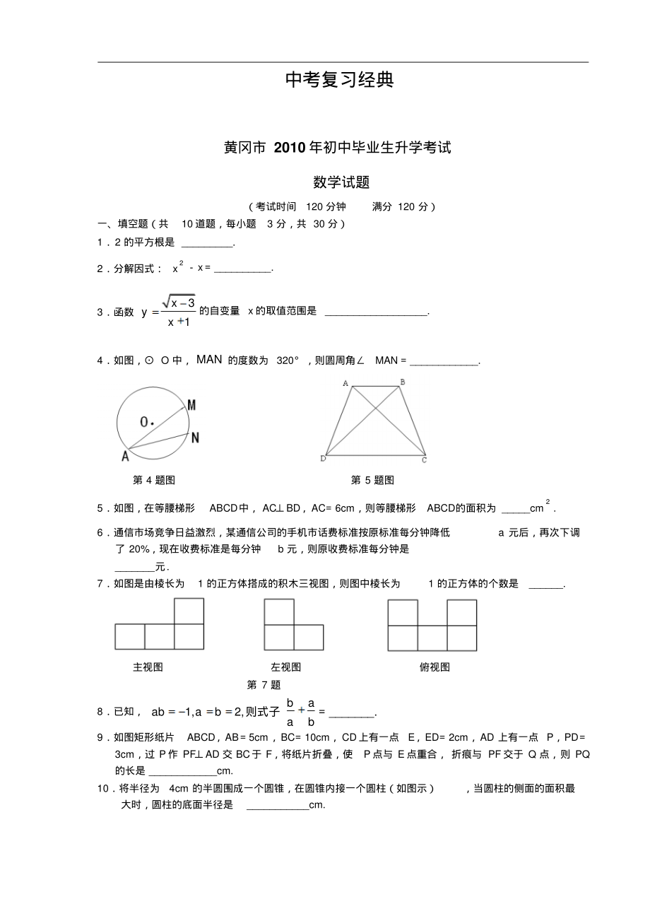 初三下第一轮复习周练(压轴题)中考数学复习经典黄冈中考试题详细答案.pdf_第1页