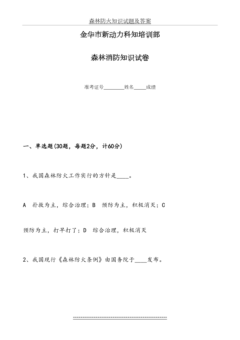 森林防火知识试题及答案(2).doc_第2页