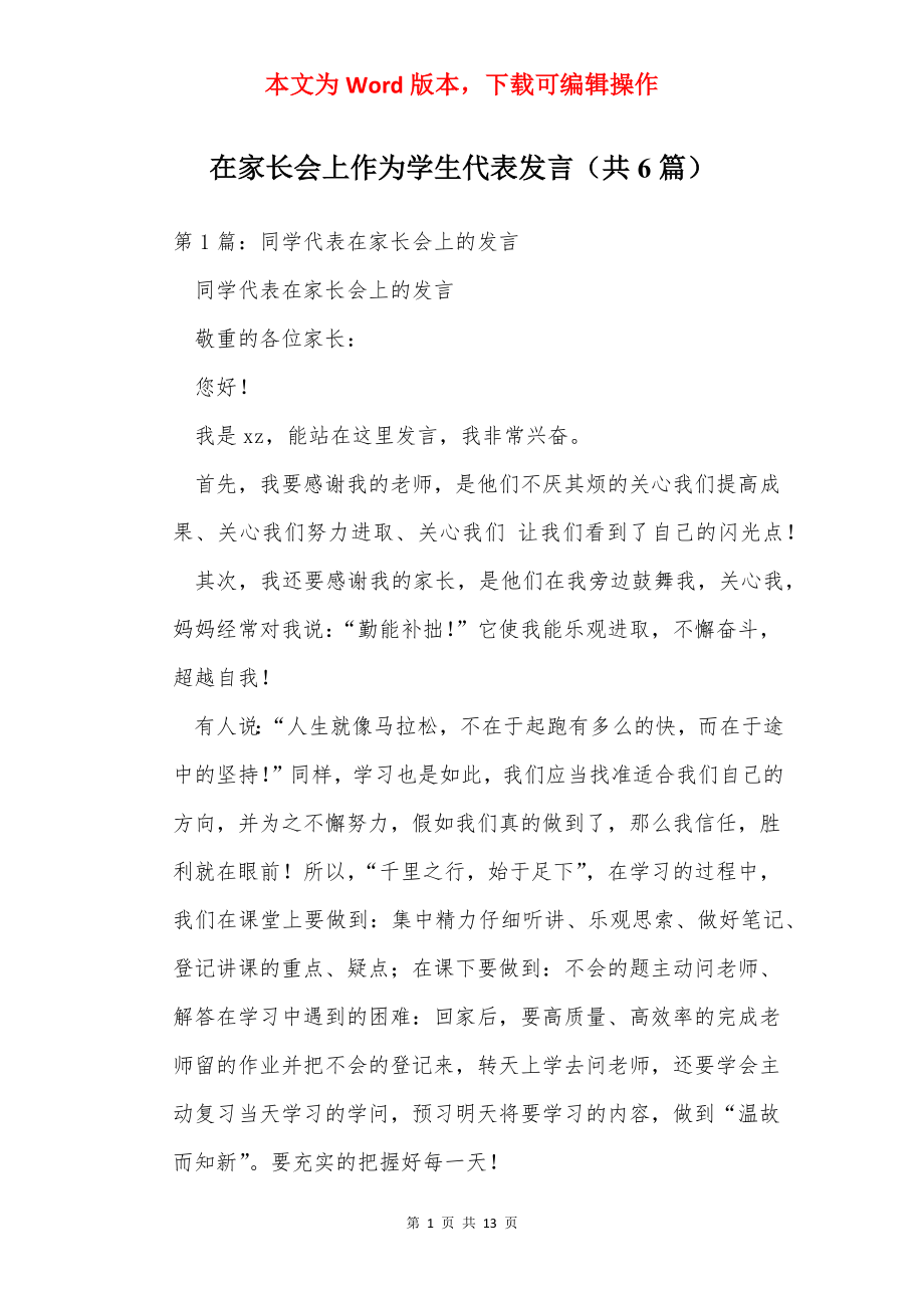 在家长会上作为学生代表发言（共6篇）.docx_第1页