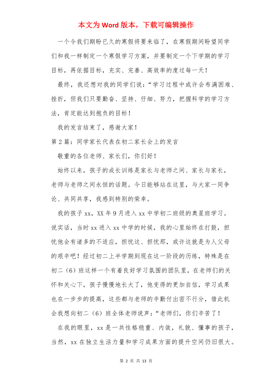 在家长会上作为学生代表发言（共6篇）.docx_第2页