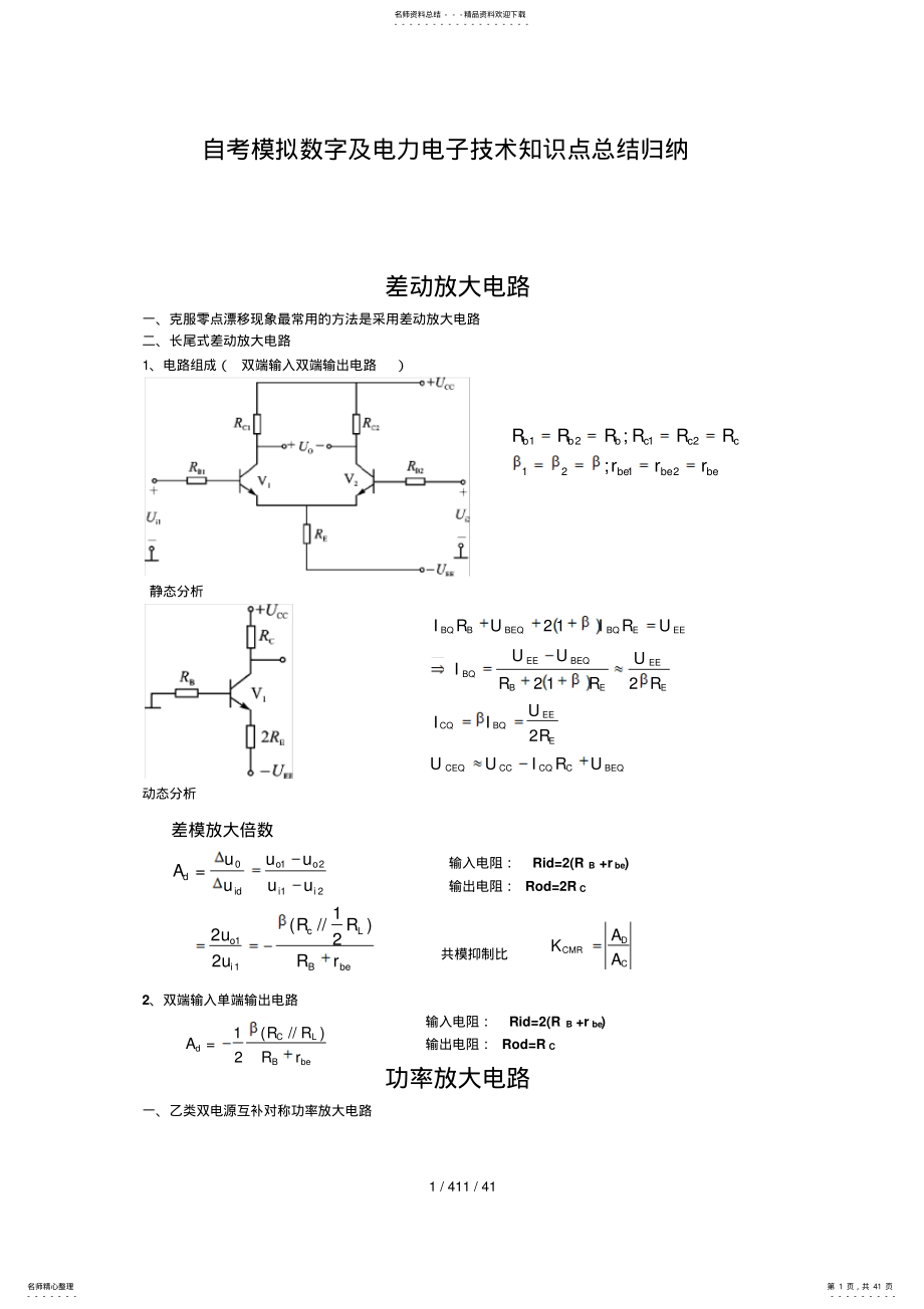 自考模拟数字及电力电子技术知识点总结归纳 .pdf_第1页