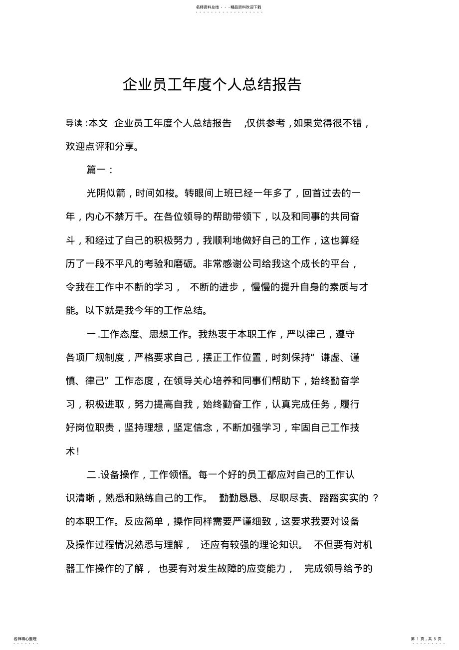 2022年企业员工年度个人总结报告,推荐文档 .pdf_第1页