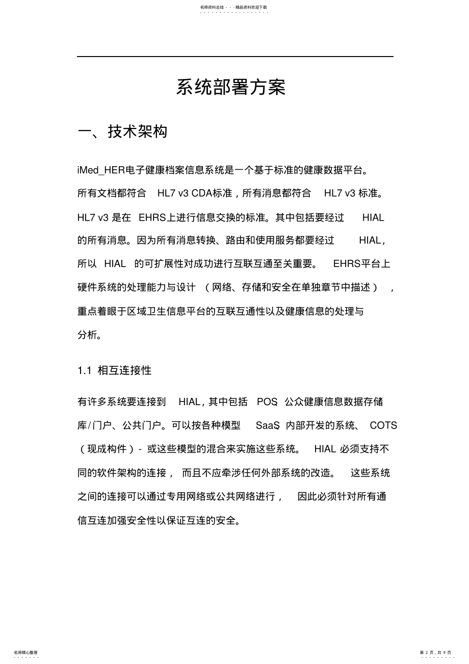 2022年系统部署方案 .pdf_第2页