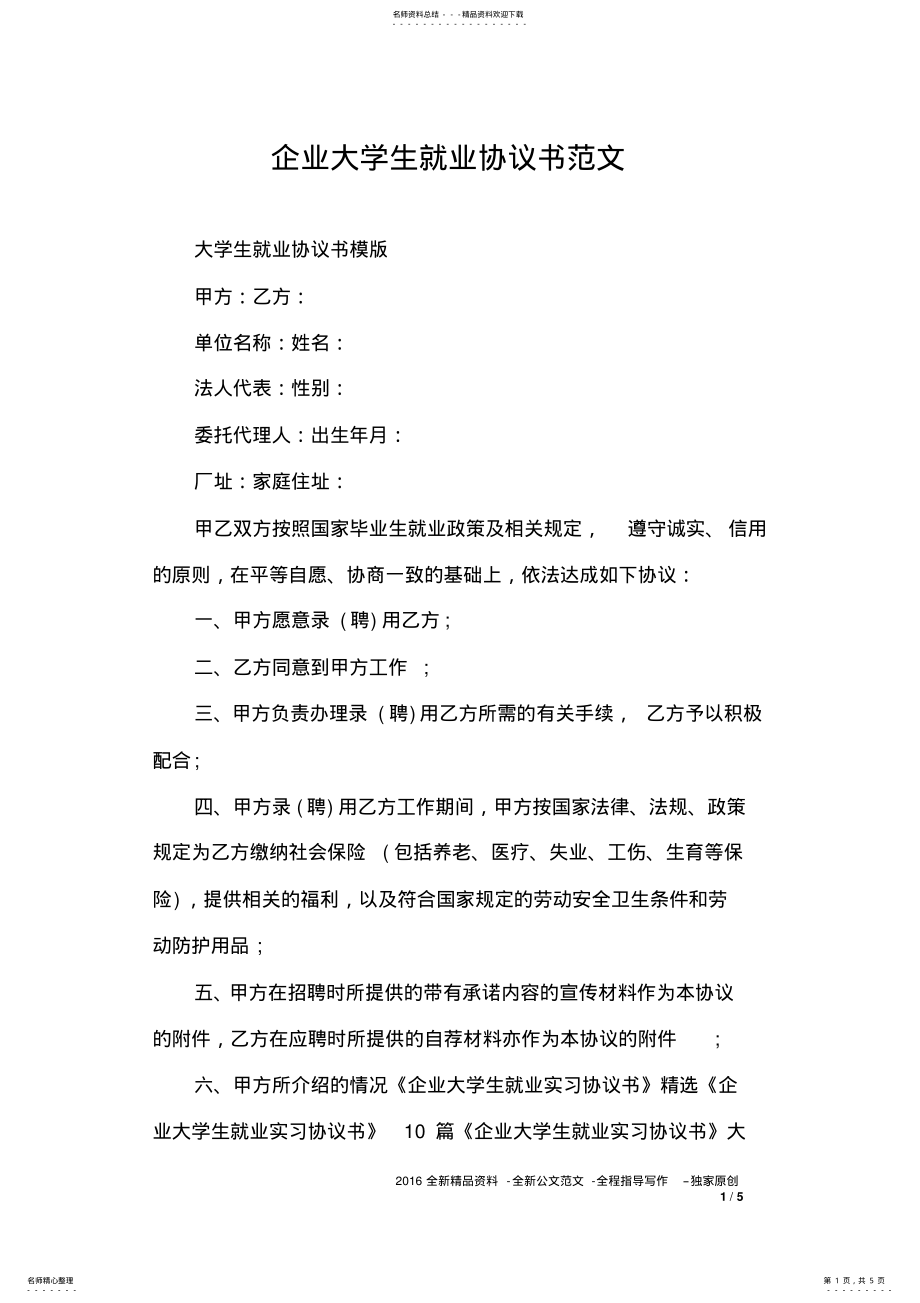 2022年企业大学生就业协议书范文 .pdf_第1页