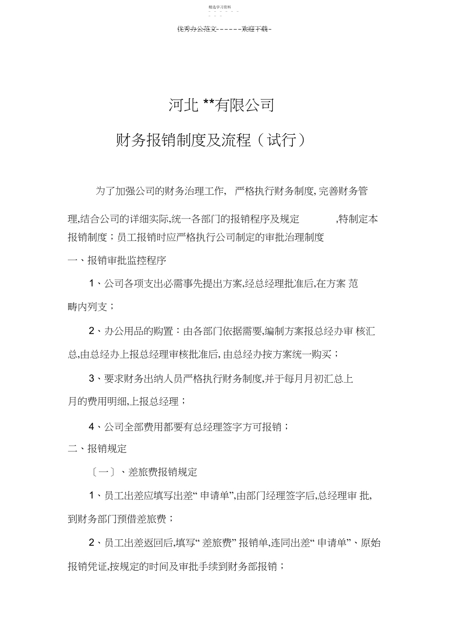 2022年财务报销制度及流程.docx_第1页