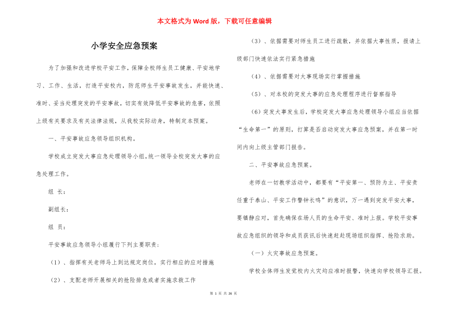 小学安全应急预案_1.docx_第1页