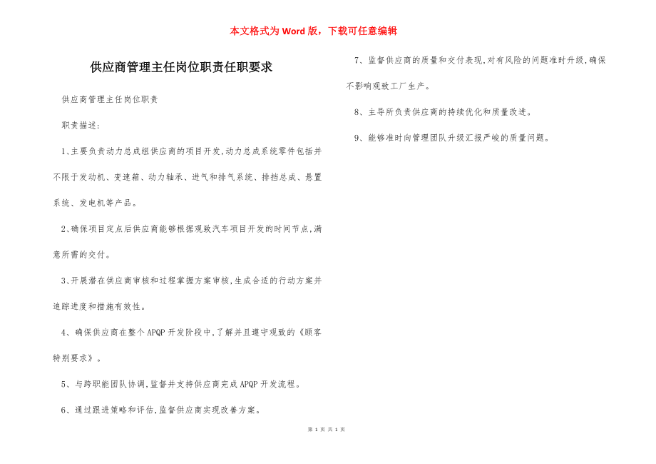 供应商管理主任岗位职责任职要求.docx_第1页