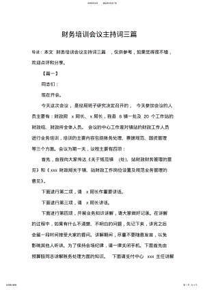 2022年财务培训会议主持词三篇 .pdf