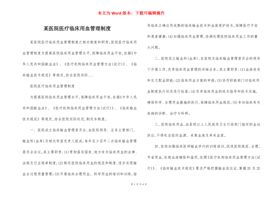 某医院医疗临床用血管理制度.docx_第1页