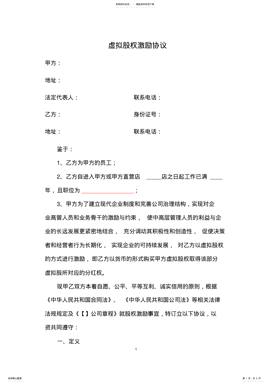 2022年虚拟股权激励协议 .pdf_第1页