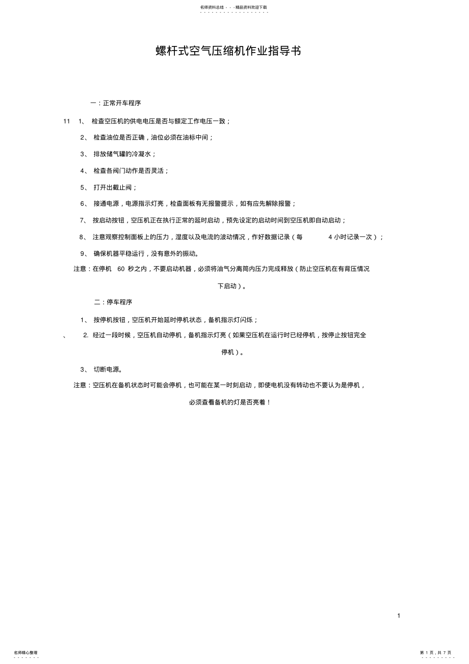 2022年螺杆式空气压缩机作业指导书 .pdf_第1页