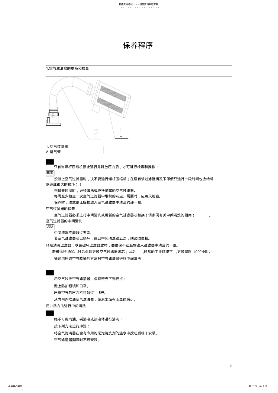 2022年螺杆式空气压缩机作业指导书 .pdf_第2页