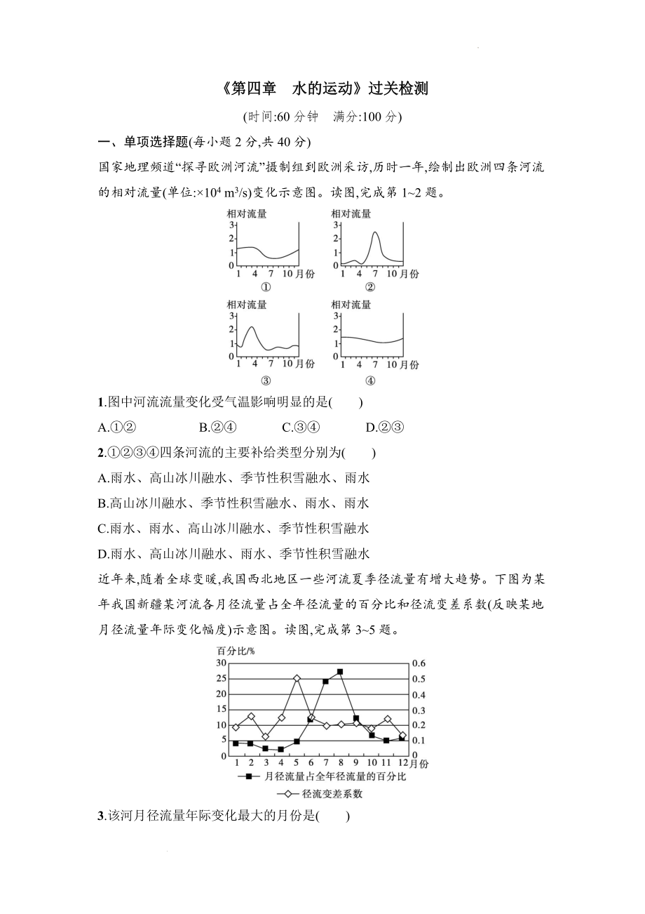 第四章 水的运动过关检测--人教版（2019）高中地理选择性必修第一册.docx_第1页