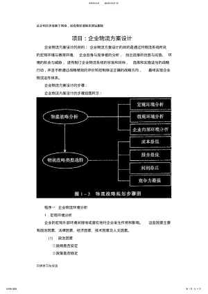 2022年企业物流方案设计教学教材 .pdf