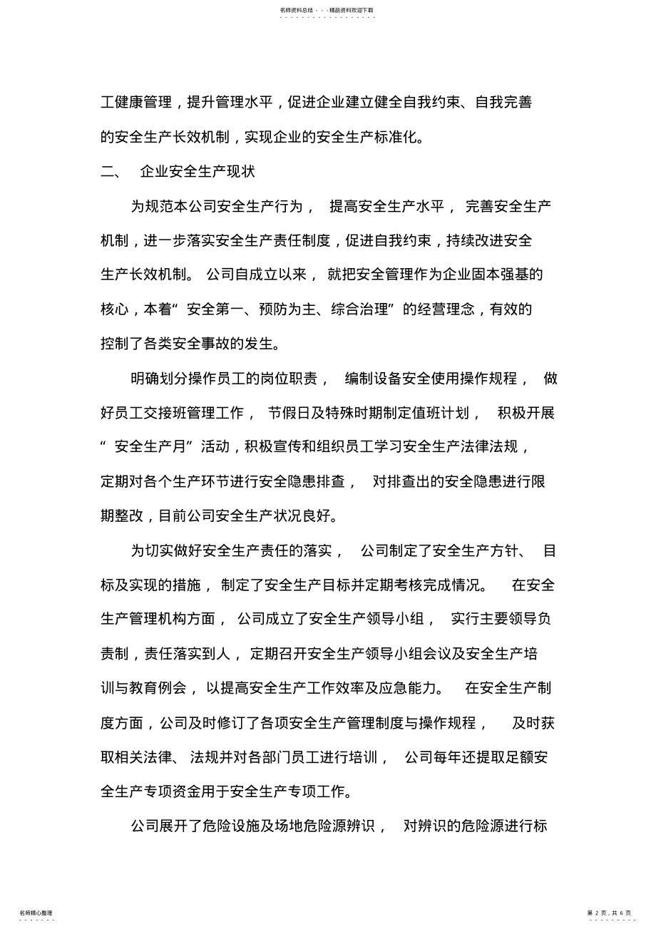 2022年企业安全生产标准化达标情况 .pdf_第2页