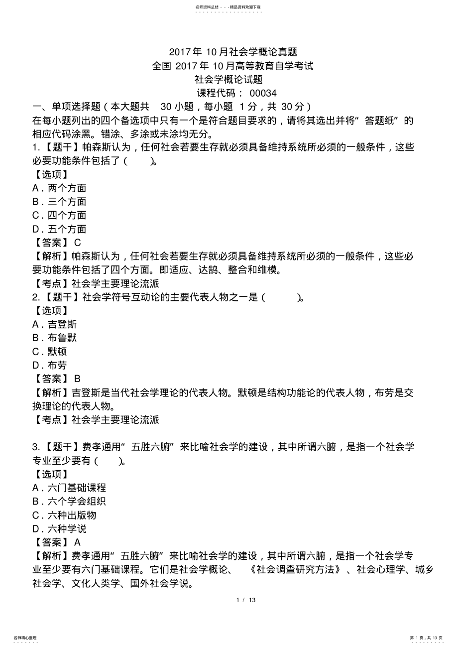 2022年全国年月自考真题社会学概论试题及答案,推荐文档 3.pdf_第1页