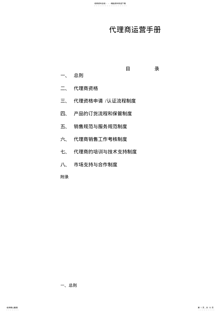 2022年代理商运营手册 .pdf_第1页