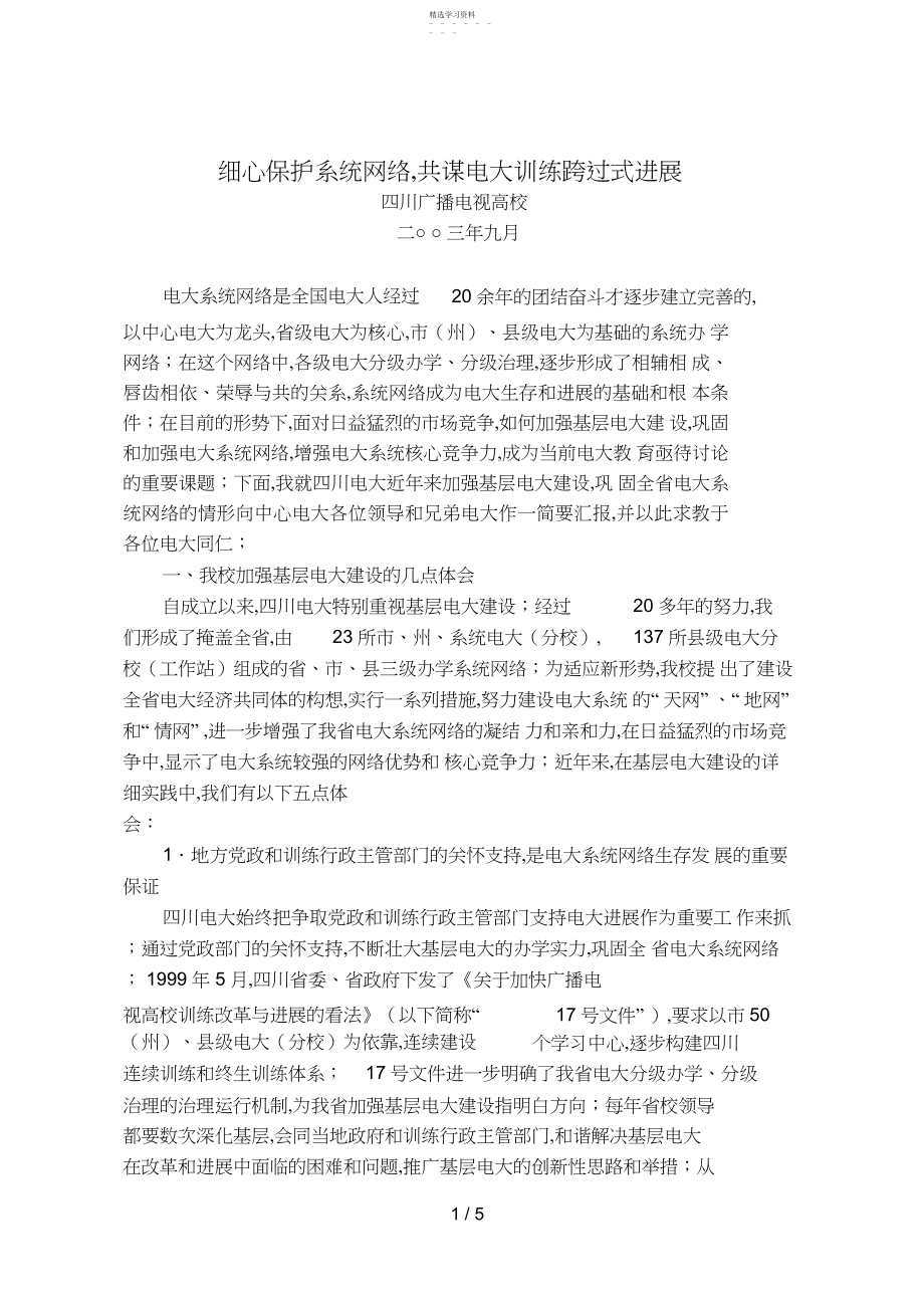 2022年精心维护系统网络,共谋电大教育跨越式发展.docx_第1页