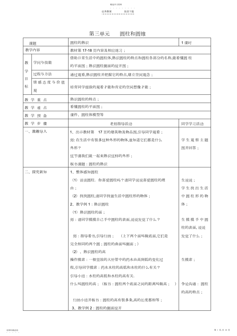 2022年人教版六年级数学下册第三单元表格式教案.docx_第1页