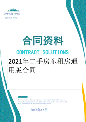 2022年二手房东租房通用版合同.doc