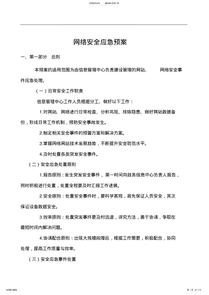 2022年网络安全应急救援预案 .pdf