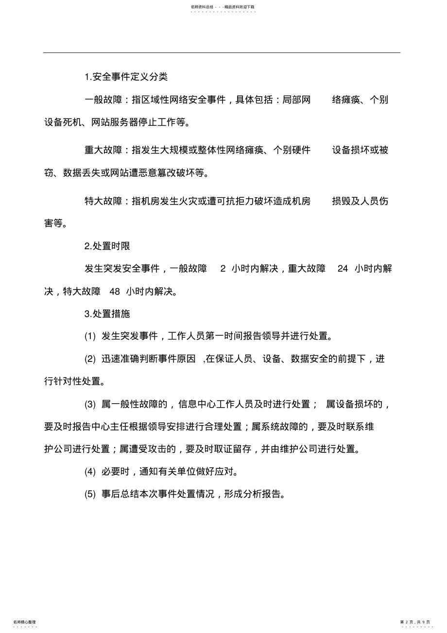 2022年网络安全应急救援预案 .pdf_第2页