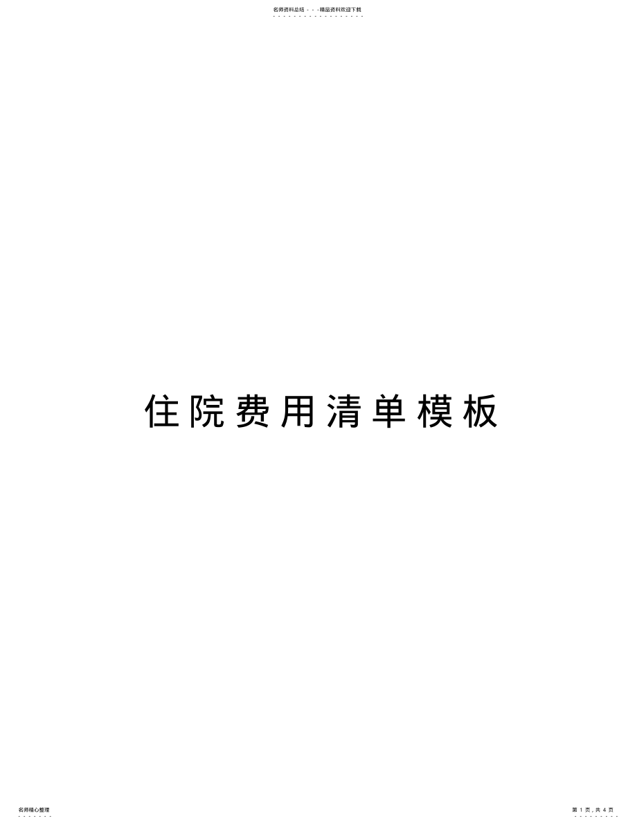 2022年住院费用清单模板演示教学 .pdf_第1页