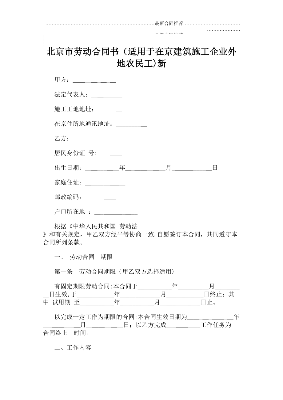 2022年北京市劳动合同书（适用于在京建筑施工企业外地农民工新.doc_第2页