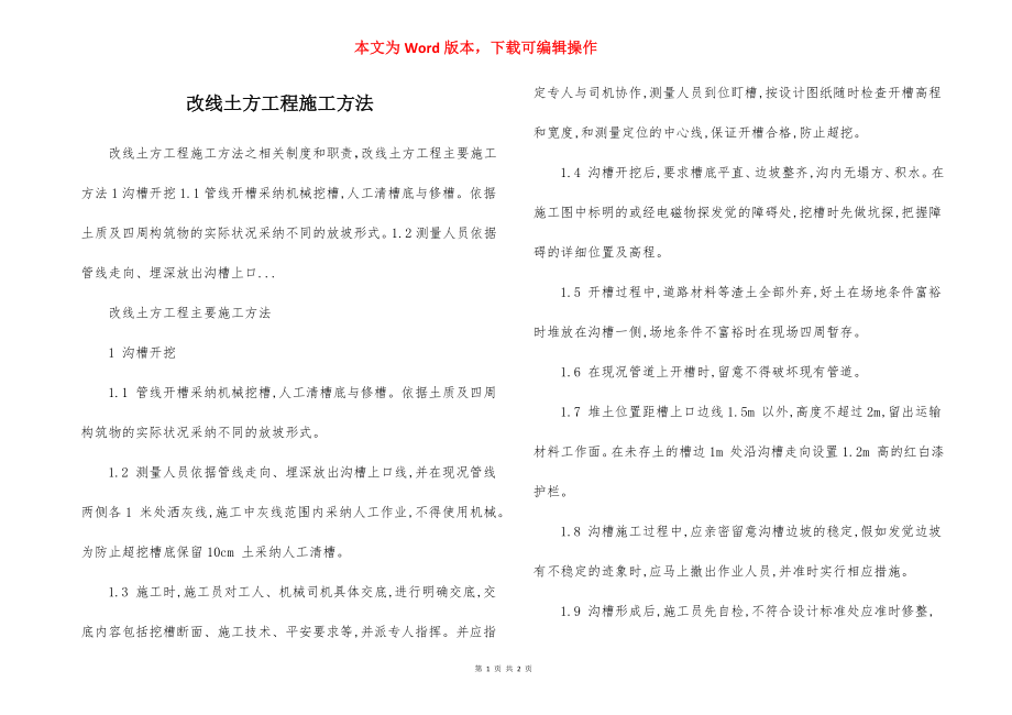 改线土方工程施工方法.docx_第1页