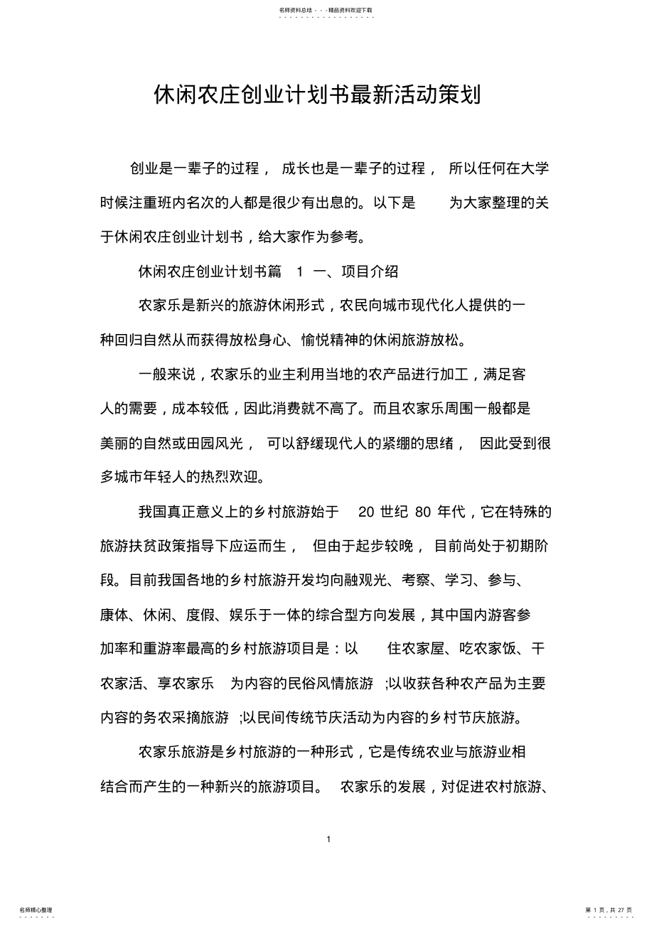 2022年休闲农庄创业计划书最新活动策划 .pdf_第1页