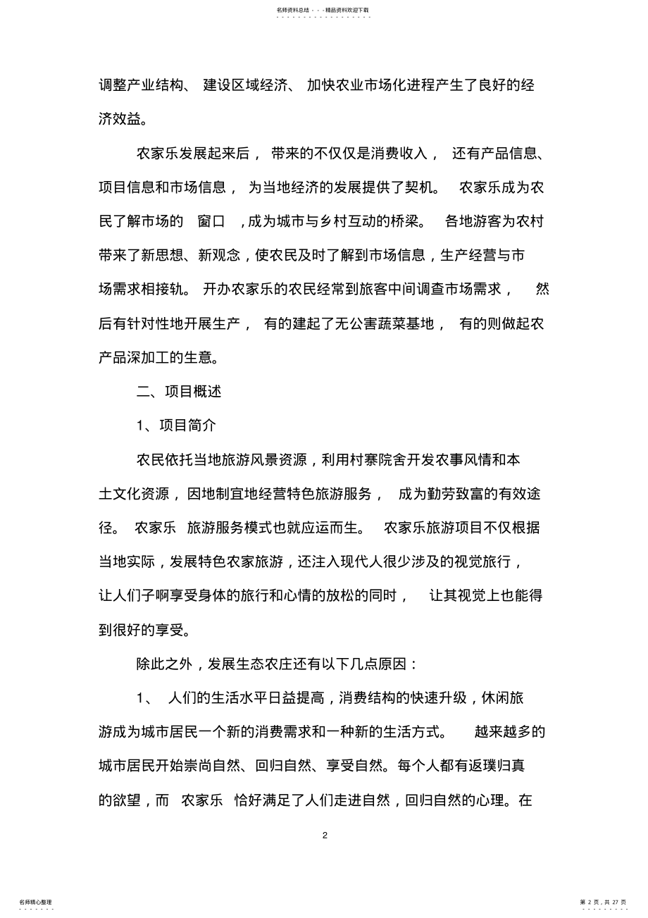 2022年休闲农庄创业计划书最新活动策划 .pdf_第2页