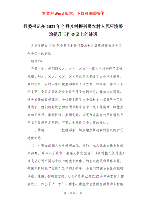 县委书记在2022年全县乡村振兴暨农村人居环境整治提升工作会议上的讲话.docx