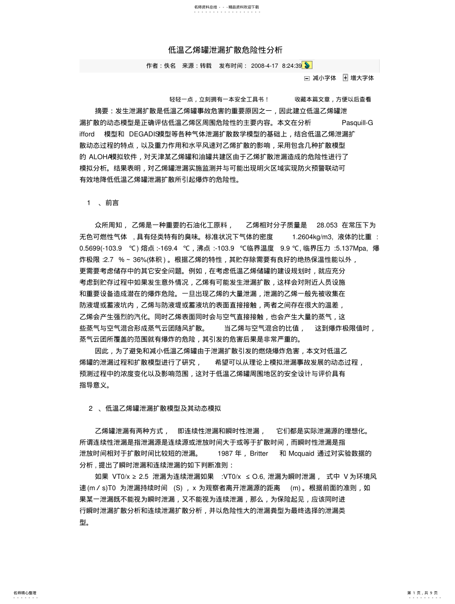 2022年低温乙烯罐泄漏扩散危险性分析 .pdf_第1页