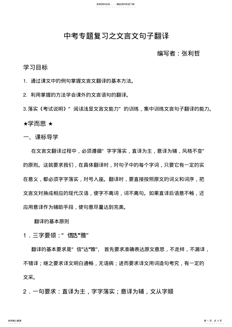 2022年中考专题复习之文言文句子翻译学案 .pdf_第1页