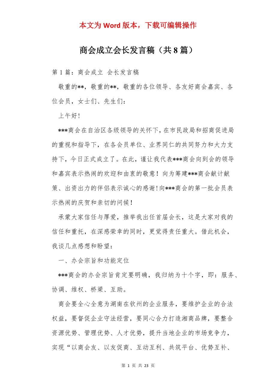 商会成立会长发言稿（共8篇）.docx_第1页